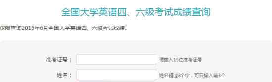四六級(jí)成績(jī)公布 四六級(jí)成績(jī)?nèi)绾尾樵儾樵儾襟E+查詢網(wǎng)址