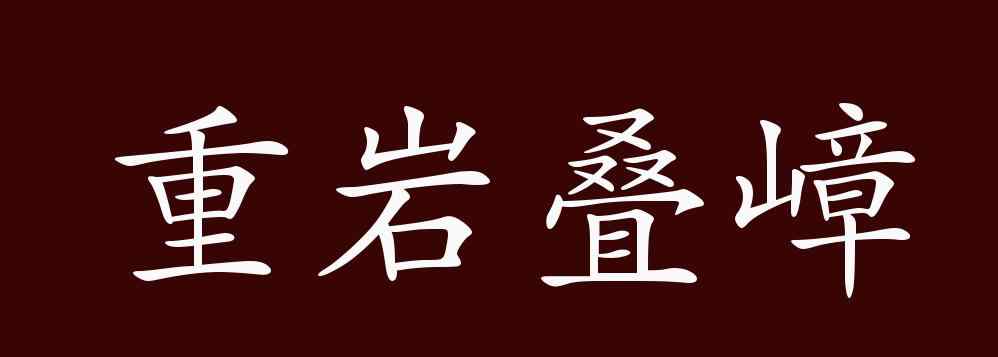 重巖疊嶂 重巖疊嶂的出處、釋義、典故、近反義詞及例句用法 - 成語(yǔ)知識(shí)