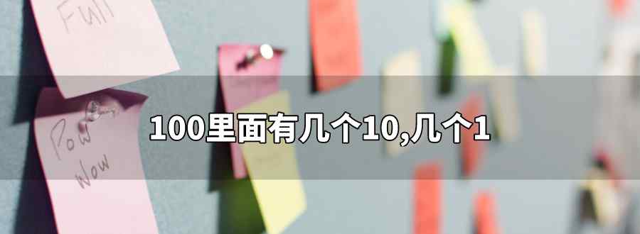 100里面有幾個(gè)十 幾個(gè)一