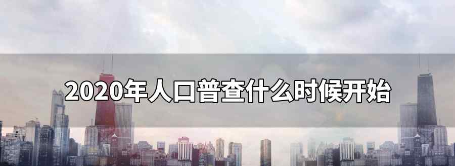 2020年人口普查什么時候開始