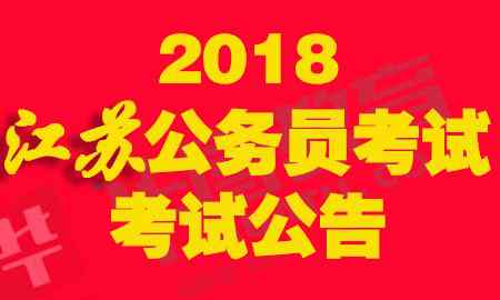 南京公務員 2018南京公務員考試公告-江蘇公務員考試網(wǎng)