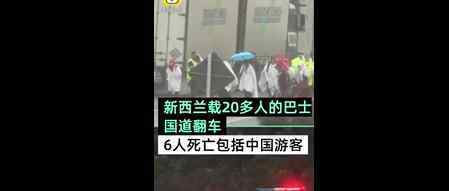 新西蘭一大巴翻車情況如何?該事故有無中國游客傷亡?