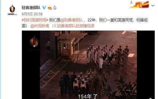 解放軍駐香港部隊發(fā)布護旗短片 二十二年風(fēng)雨同舟