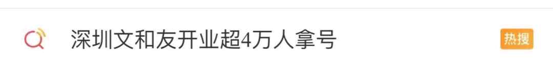 深圳文和友店開業(yè)5萬人排隊 有人說不如去長沙 結果高鐵票都沒了……