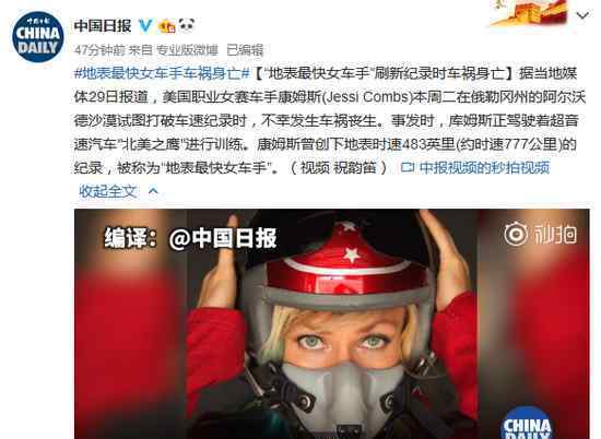 39歲地表最快女車手身亡?為打破自己的記錄身亡?