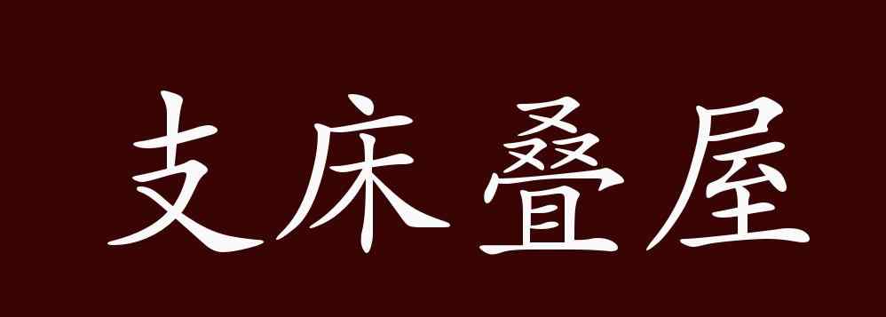 支床疊屋 支床疊屋的出處、釋義、典故、近反義詞及例句用法 - 成語(yǔ)知識(shí)