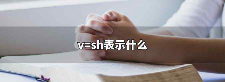 v=sh表示什么