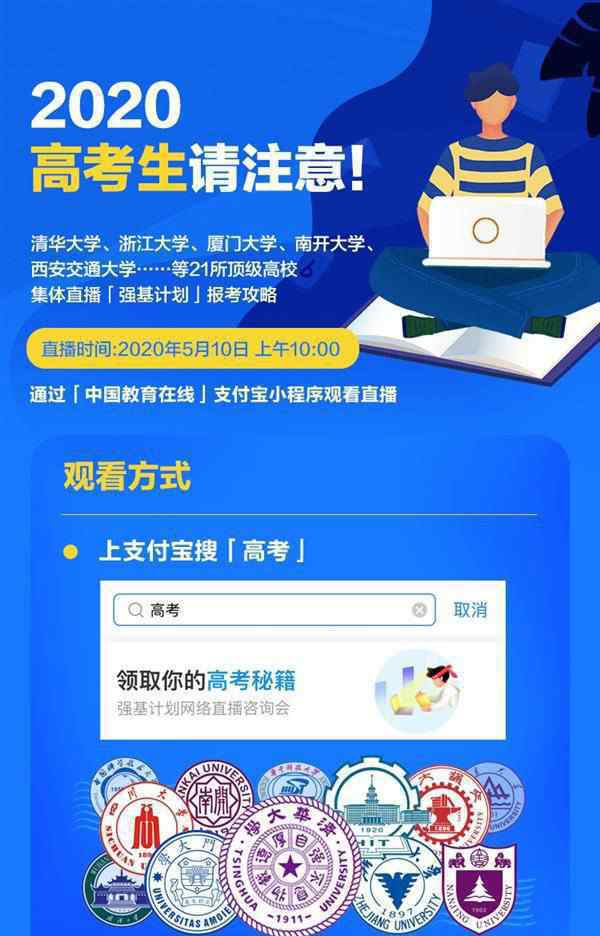 強(qiáng)基計(jì)劃直播 百度APP聯(lián)合20余所試點(diǎn)高校直播答疑