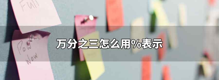 萬分之三怎么用%表示