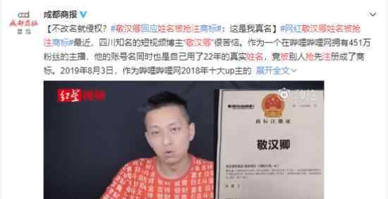 B站UP主敬漢卿姓名被惡意搶注?被要求改名?