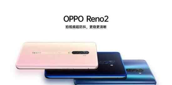 OPPO Reno2發(fā)布 OPPO Reno2售價(jià)多少?性能如何?