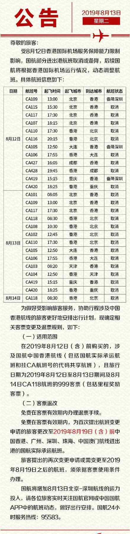 國(guó)航部分進(jìn)出港航班取消或備降 具體公告內(nèi)容