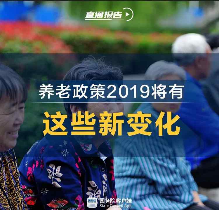 新養(yǎng)老保險(xiǎn) 2019年養(yǎng)老保險(xiǎn)新政策 5月1日起養(yǎng)老保險(xiǎn)降費(fèi)