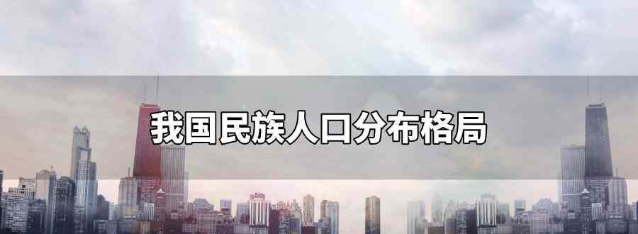 我國(guó)民族人口分布格局