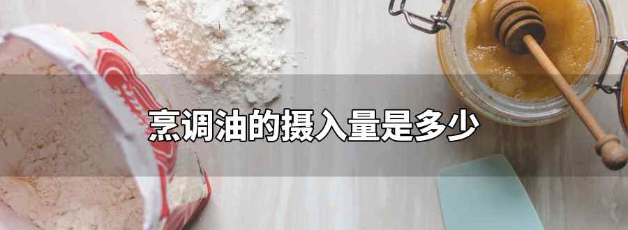 烹調(diào)油的攝入量是多少