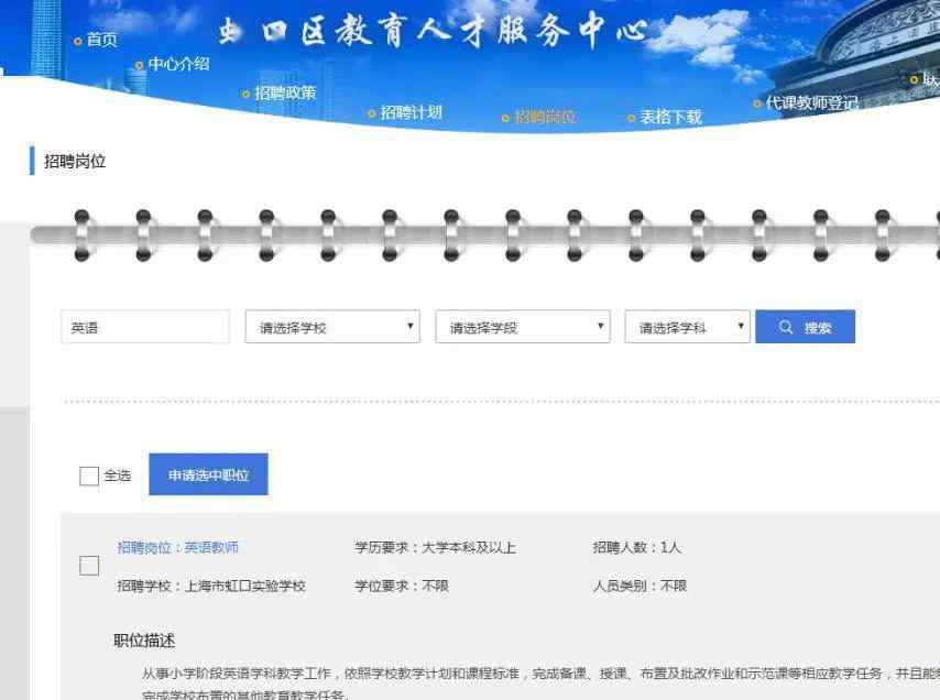 虹口區(qū)教育信息網(wǎng) 2020年虹口區(qū)教育系統(tǒng)第二批教師招聘開始啦！