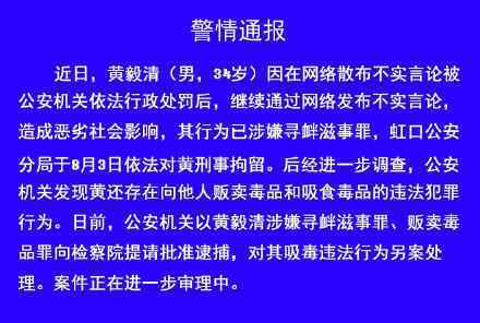 黃毅清販毒吸毒被提請批捕 警方如何通報的通報內(nèi)容