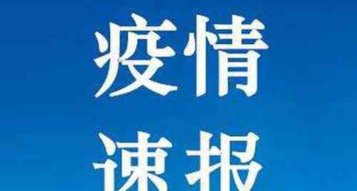 31省區(qū)市新增確診病例12例 其中1有1例為境外輸入病例