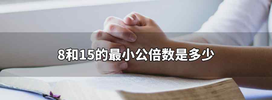 8和15的最小公倍數(shù)是多少