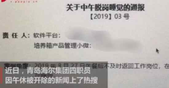 海爾4名員工午休被開除 企業(yè)員工是否需要午休