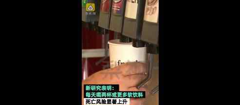 每天2杯軟飲料關聯(lián)較高死亡風險  飲料還敢喝嗎