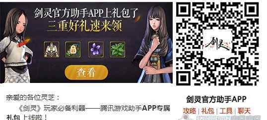 劍靈官網(wǎng)禮包 《劍靈》官方助手APP專屬禮包上線啦