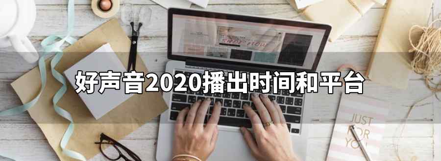 好聲音2020播出時(shí)間和平臺(tái)