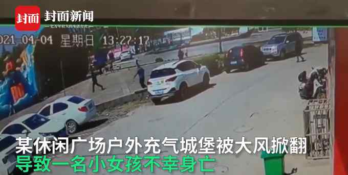 山東一充氣城堡被吹翻1名女童身亡 警方：正在處理中