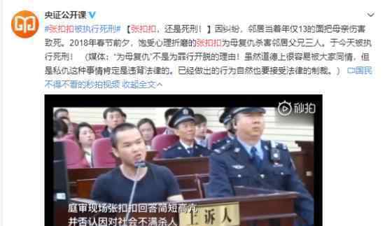 為母報仇張扣扣被執(zhí)行死刑了具體是怎么回事