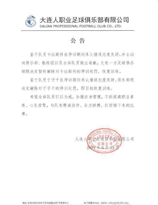 卡拉斯科處罰解除 為什么卡拉斯科處罰解除什么原因