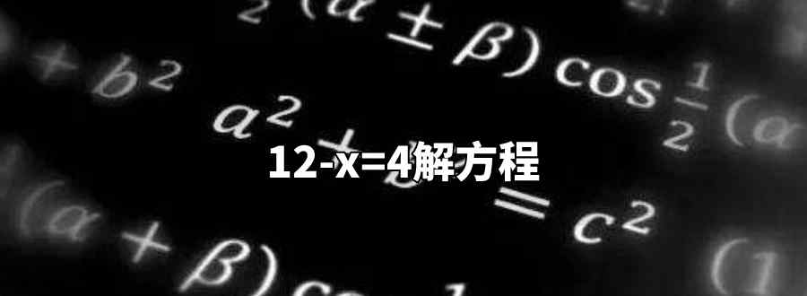 12-x=4解方程