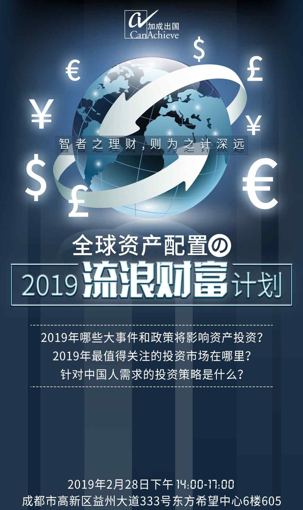 成都加成顧問有限公司 全球資產(chǎn)配置講座 | 2019 流浪財富計劃