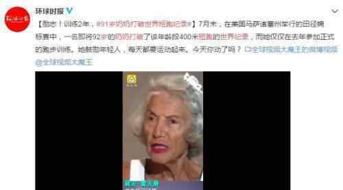 91歲奶奶打破世界短跑記錄?她是怎么訓練的?