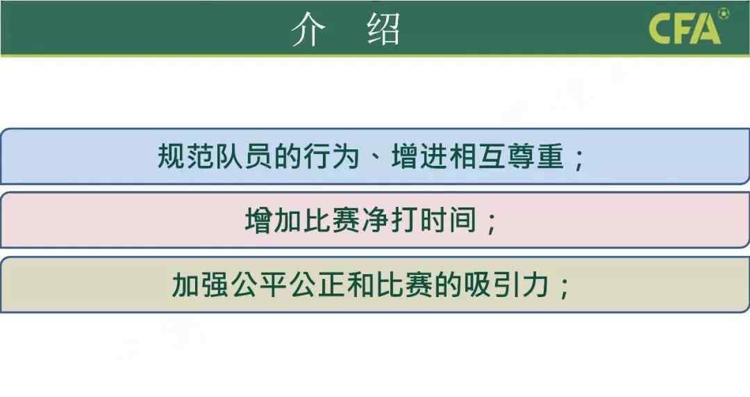 國(guó)際足聯(lián)規(guī)則 2019/2020足球競(jìng)賽規(guī)則改變，6月13日正式執(zhí)行