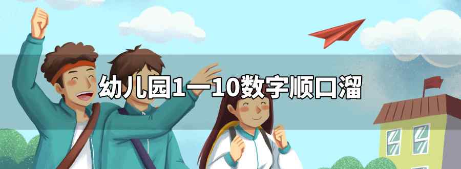 幼兒園1一10數(shù)字順口溜