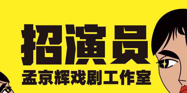 孟京輝工作室 【招聘速遞號】孟京輝戲劇工作室招聘全職舞臺劇演員