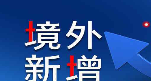 上海新增6例境外輸入病例 境外輸入現(xiàn)有確診病例898例