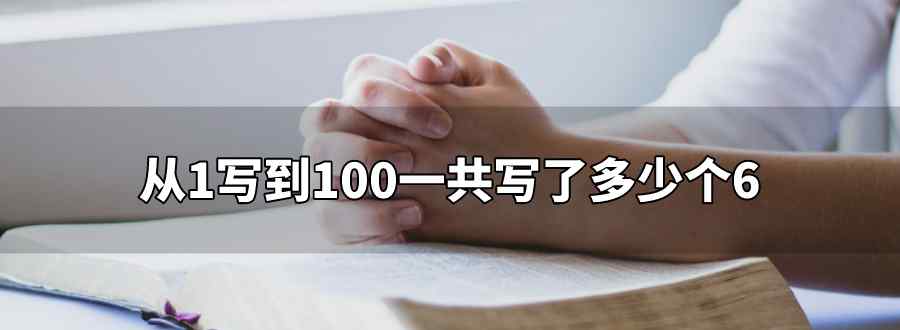 從1寫到100一共寫了多少個6