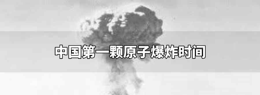 中國第一顆原子爆炸時間