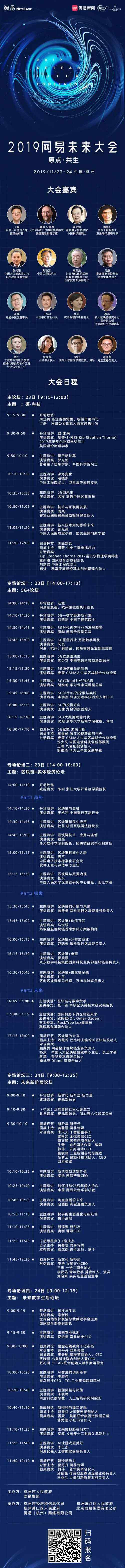 集齊諾獎獲得者院士企業(yè)領(lǐng)袖 2019網(wǎng)易未來大會即將召開