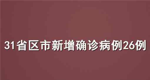 31省區(qū)市新增確診病例26例 具體情況怎么樣