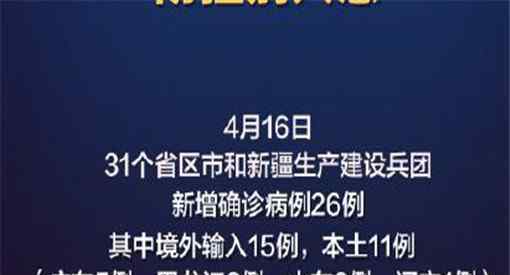 31省區(qū)市新增確診病例26例 具體情況怎么樣