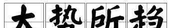 魑魅魍魎徒為爾 諸事不順、運勢低迷怎么辦？四招教你轉運樞機閣