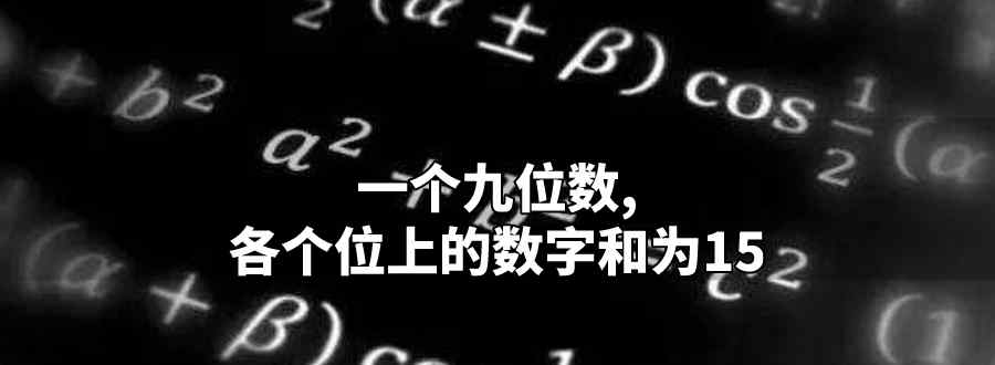 一個九位數(shù) 各個位上的數(shù)字和為15