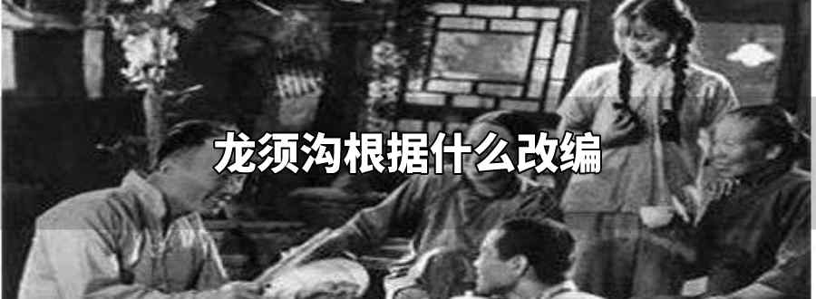 龍須溝根據(jù)什么改編