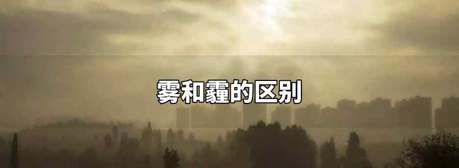 霧和霾的區(qū)別