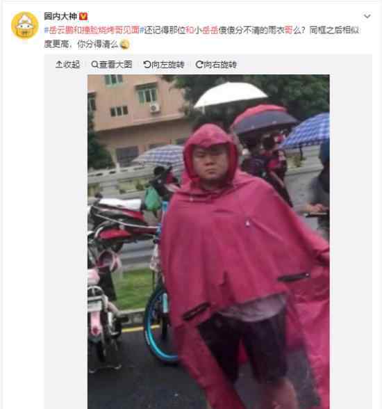 岳云鵬撞臉燒烤哥是怎么回事“雨衣岳云鵬”找到了