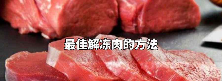 最佳解凍肉的方法