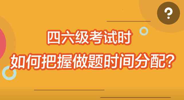 四六級(jí)考試時(shí)間安排 英語(yǔ)四六級(jí)考試如何分配時(shí)間，80%的學(xué)生都不知道！