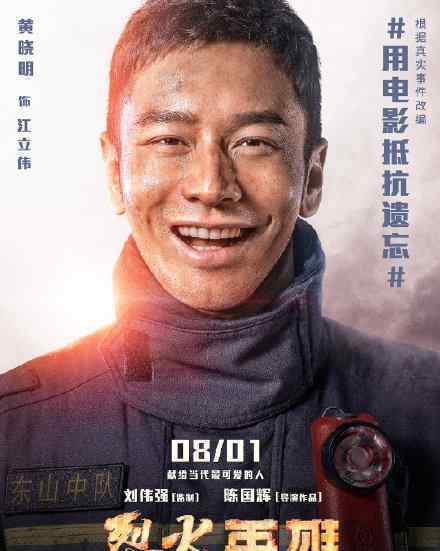 電影烈火英雄 黃曉明是主演嗎什么時(shí)候上映